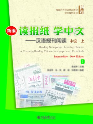cover image of 新编读报纸学中文——汉语报刊阅读　中级·上